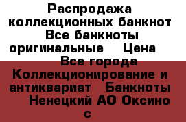 Распродажа коллекционных банкнот  Все банкноты оригинальные  › Цена ­ 45 - Все города Коллекционирование и антиквариат » Банкноты   . Ненецкий АО,Оксино с.